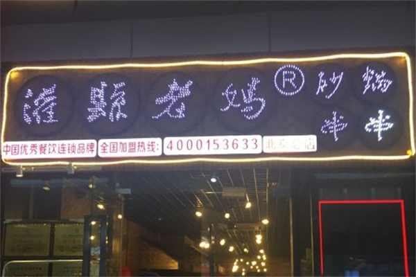 灌县老妈串串香