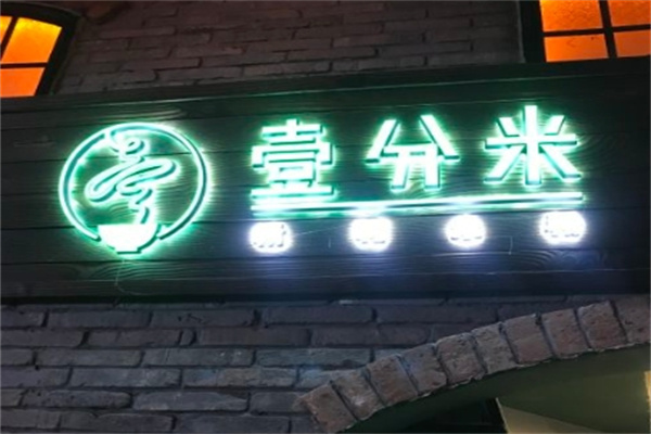 壹分米米粉