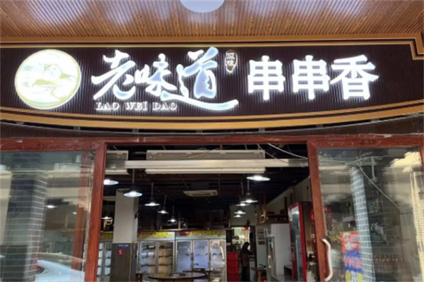 老味道串串香
