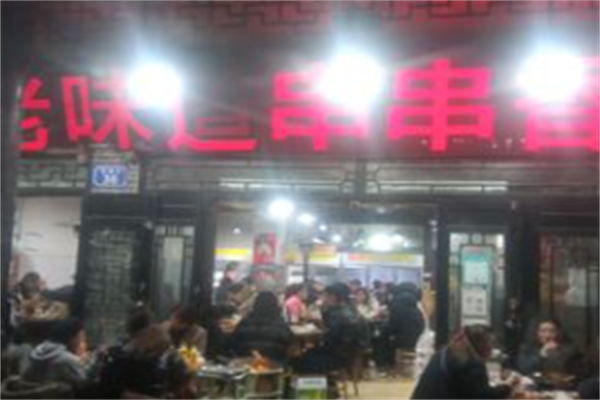 老味道串串香