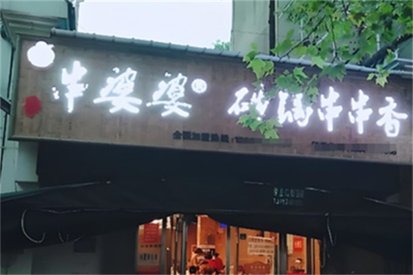 串婆婆串串香