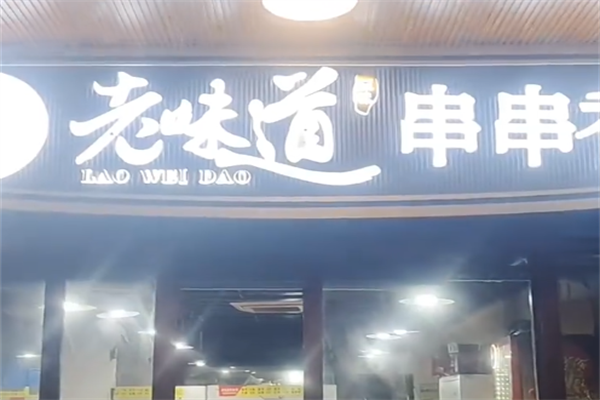 老味道串串香