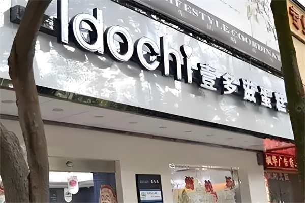 壹多滋蛋糕