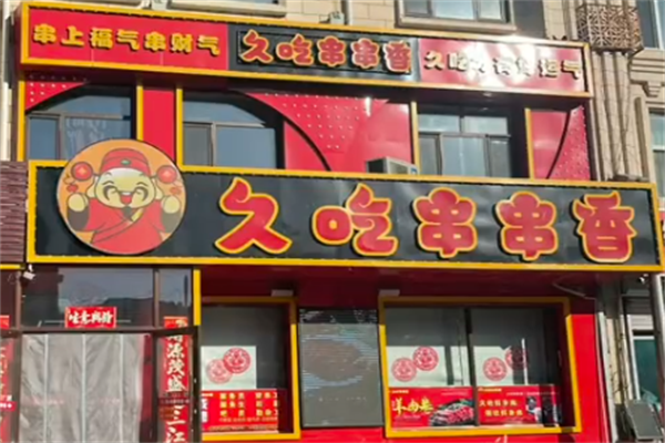 大庆久吃串串香 大庆久吃串串香