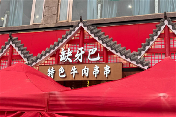 缺牙巴卤串串