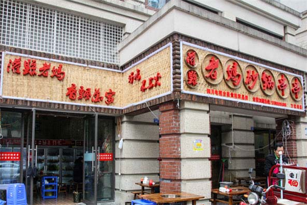灌县老妈串串香