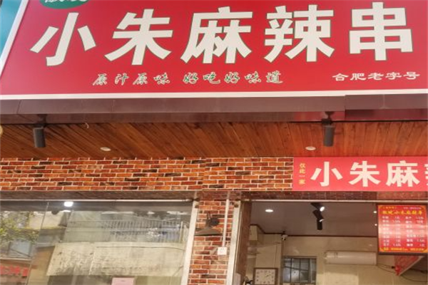 小朱麻辣串