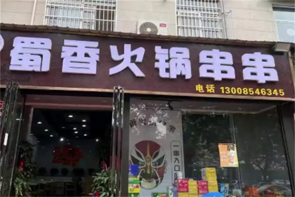 蜀香串串香 蜀香串串香
