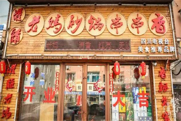 灌县老妈串串香