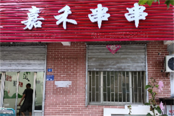 嘉禾串串