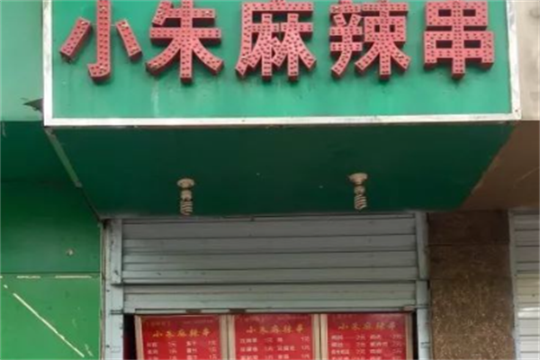 小朱麻辣串
