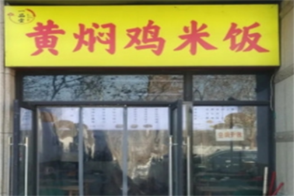 一品堂黄焖鸡米饭
