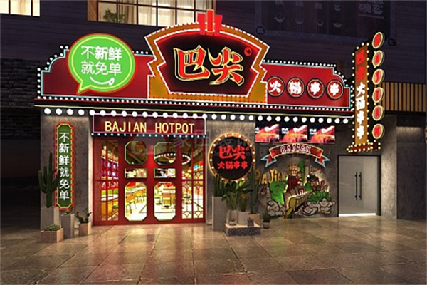巴尖串串香