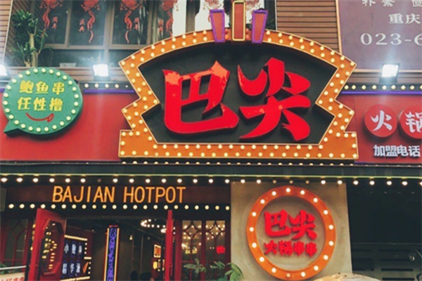 巴尖串串香