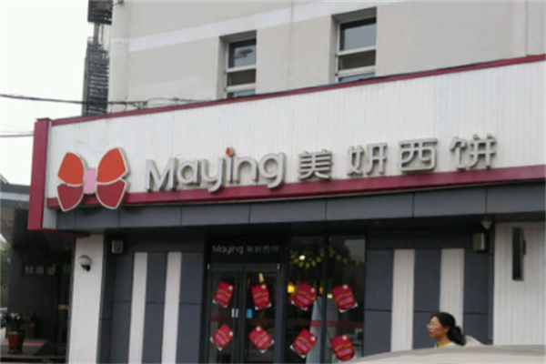 美妍西饼店