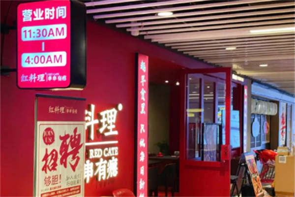 红料理串串有瘾店 红料理串串有瘾店