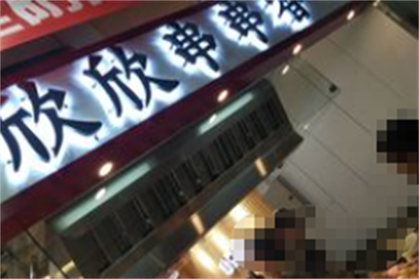欣欣串串香