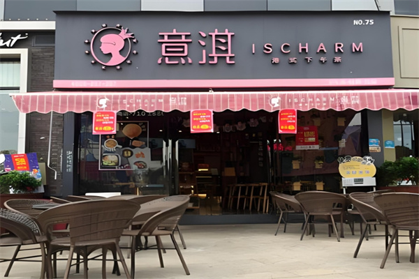 意淇港式茶餐厅加盟