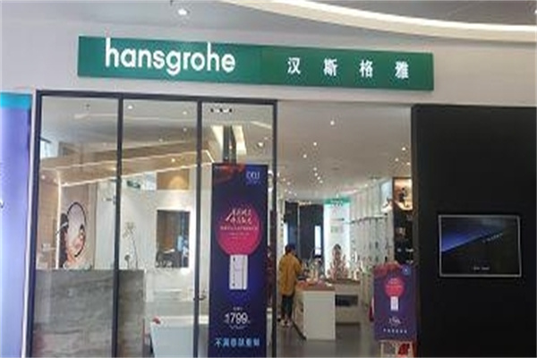 汉斯格雅卫浴 汉斯格雅卫浴