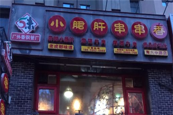五味缘串串