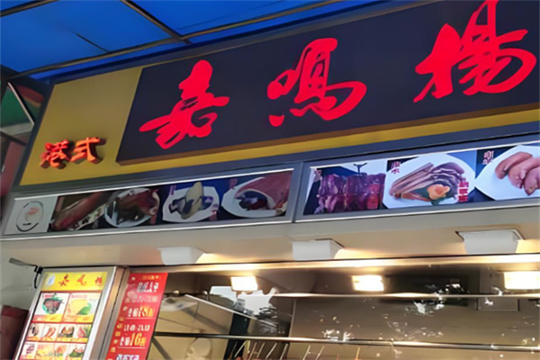 嘉鸣扬港式烧味 嘉鸣扬港式烧味