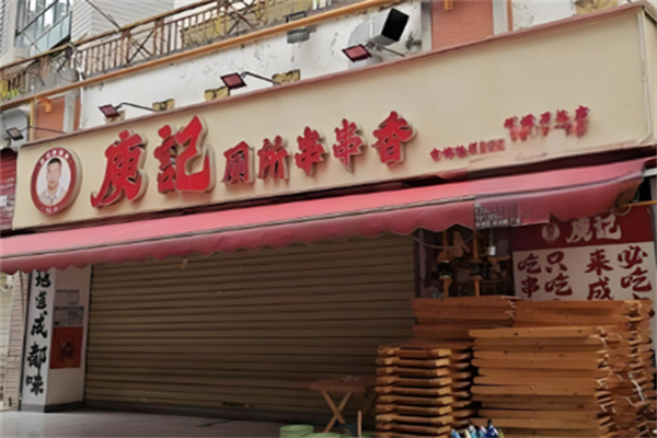 庾记厕所串串香