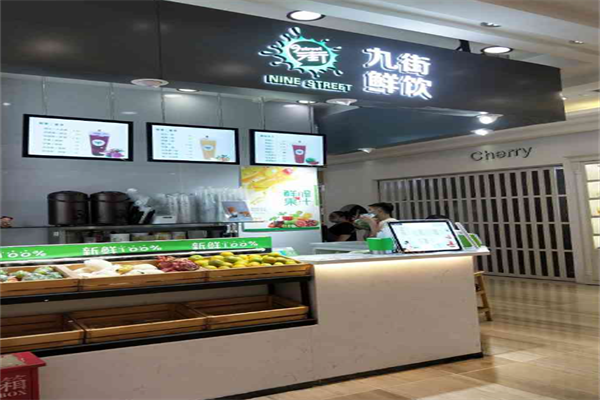 九街奶茶鲜饮