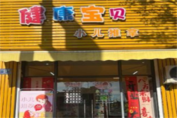 健康宝贝小儿推拿