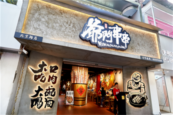 爷门串串香
