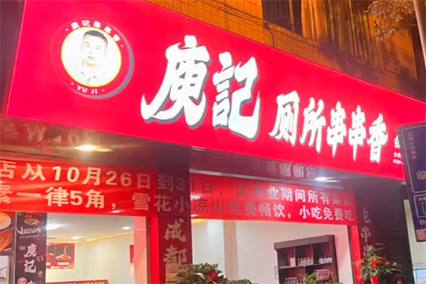 庾记厕所串串香