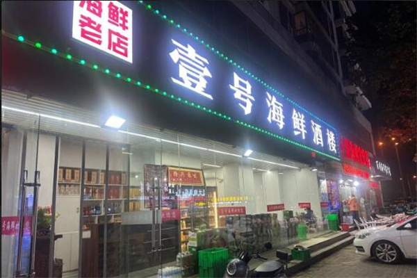 壹号海鲜