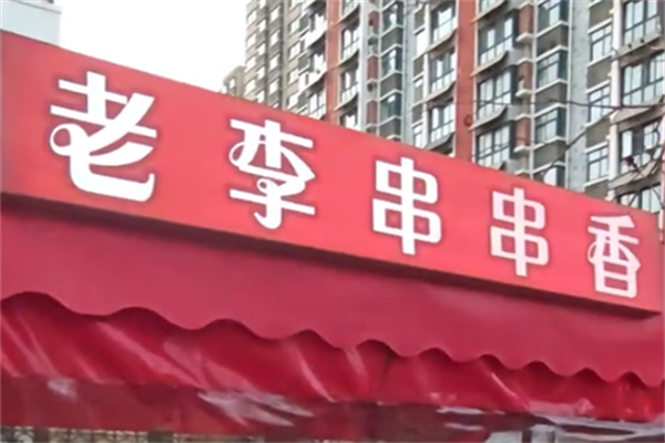老李串串香