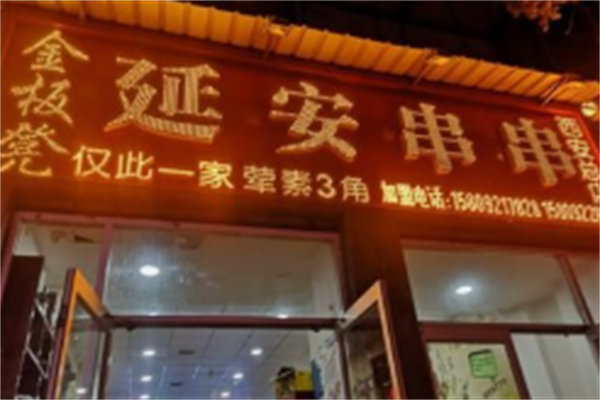 金板凳串串香