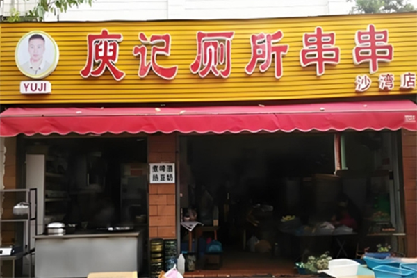 庾记厕所串串香