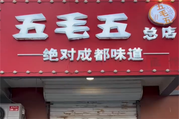 五毛五泥锅涮串