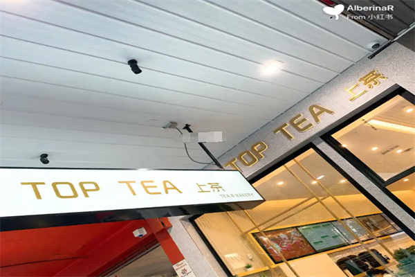 上上茶toptea茶饮