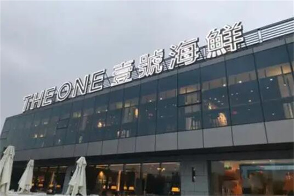 壹号海鲜