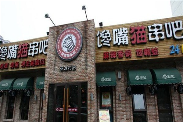 馋嘴猫串吧香锅