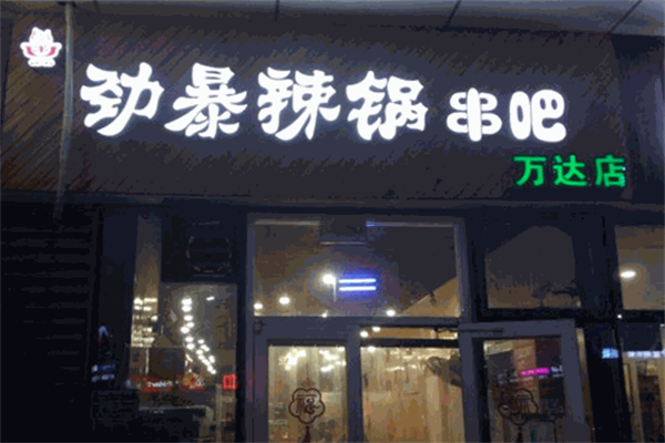 劲爆辣锅串吧