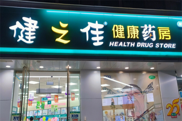 健之佳药店 健之佳药店