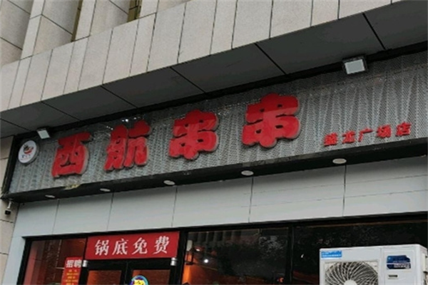 西航串串香