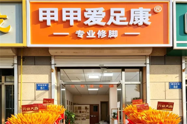 甲甲爱足康修脚堂