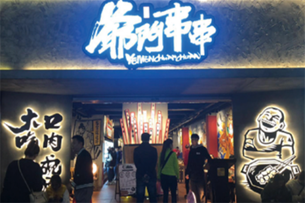 爷门串串香