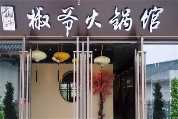 椒爷串串香