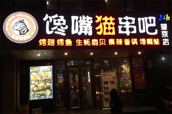 馋嘴猫串吧香锅