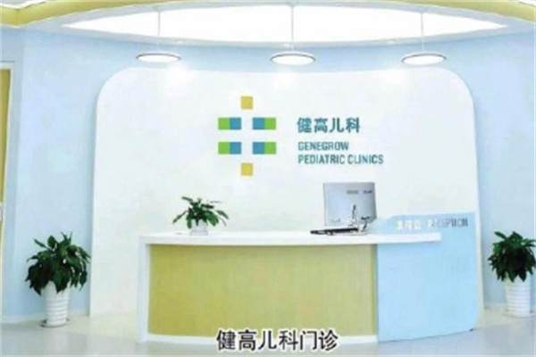 健高儿科