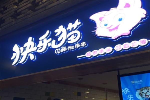 快乐猫串串