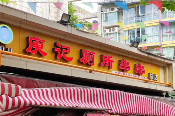 庾记厕所串串香