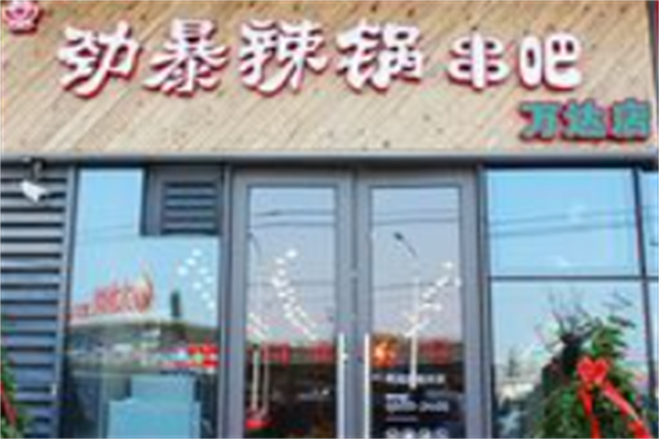劲爆辣锅串吧