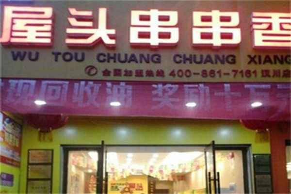 屋头串串香麻辣烫